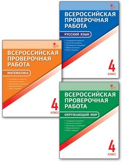 Русский язык. 4 класс. Всероссийская проверочная работа (ВПР). ФГОС 5