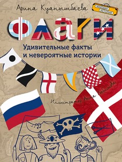 Флаги. Удивительные факты и невероятные истории