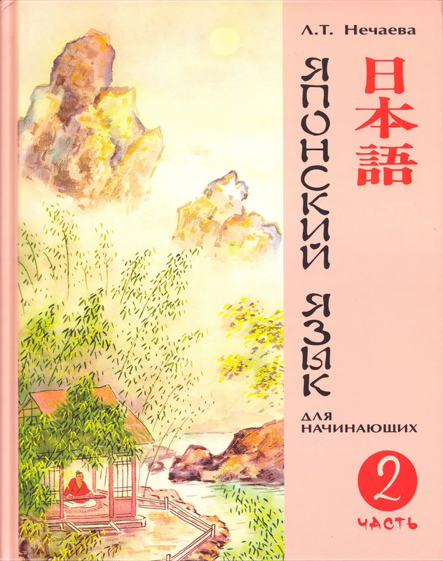 Японский язык для начинающих. Часть 2