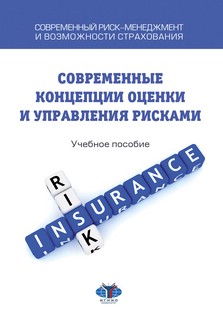 Современный риск-менеджмент и возможности страхования. Современные концепции оценки и управления рисками