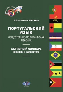 Португальский язык. Общественно-политическая лексика: активны...