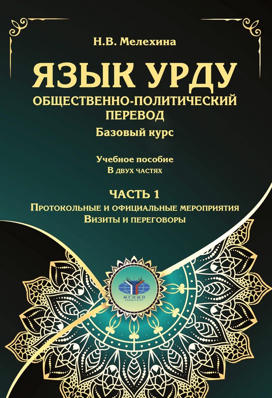 Язык урду, общественно-политический перевод. Базовый курс. Учебное пособие. В двух частях. Часть 1