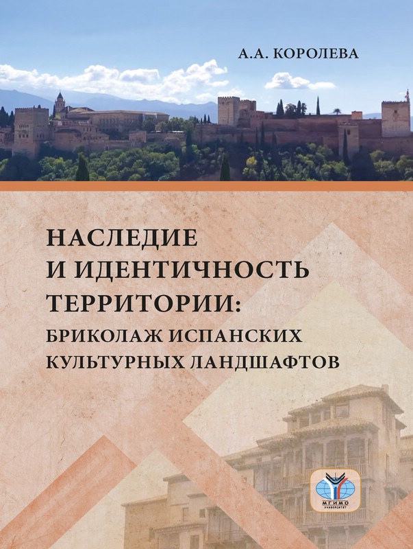 Наследие и идентичность территории: бриколаж испанских культурных ландшафтов