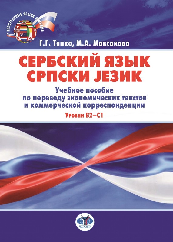 Сербский язык = Српски језик. Учебное пособие по переводу экономических текстов и коммерческой корреспонденции. Уровни В2–С1
