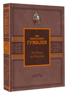 От Руси до России 1