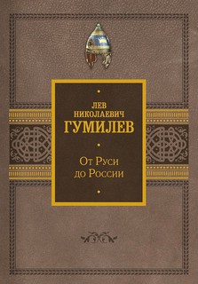 От Руси до России 3