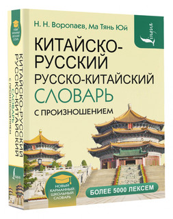 Китайско-русский и русско-китайский словарь с произношением