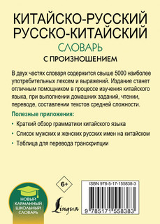 Китайско-русский и русско-китайский словарь с произношением 2