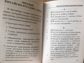 Китайско-русский и русско-китайский словарь с произношением 4