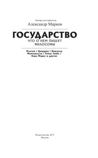 Государство. Что о нем пишут философы 3