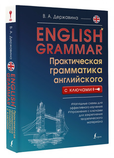 English Grammar. Практическая грамматика английского с ключами 1