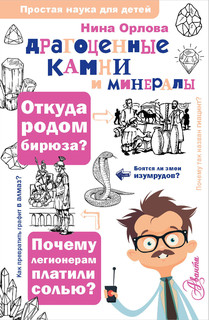 Драгоценные камни и минералы 1