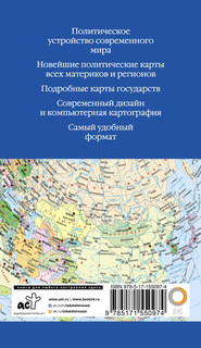 Атлас мира 2023. В новых границах 2