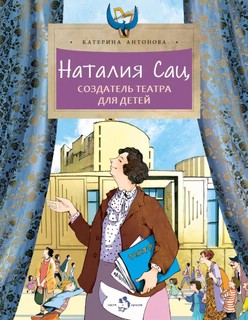 Наталия Сац. Создатель театра для детей