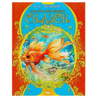 Золотая коллекция сказок. Мир волшебства 1