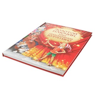 Золотой ключик, или Приключения Буратино 5