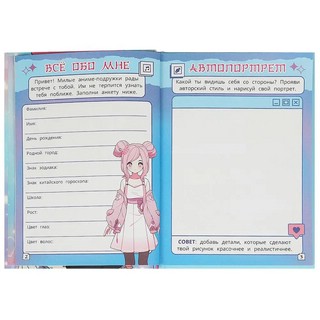 Дневник моих тайн для аниме-девочек. Тайные странички 2