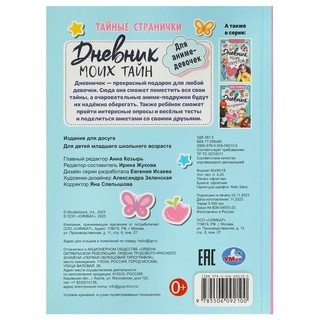 Дневник моих тайн для аниме-девочек. Тайные странички 5