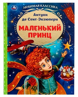 Маленький принц 1