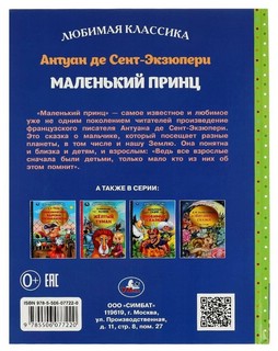 Маленький принц 5