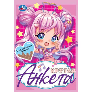 Для кавайных девочек. Крутая анкета