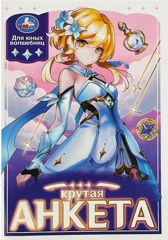 Крутая анкета для юных волшебниц. Анкета для девочек