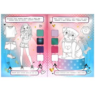 Моя мода: Гламурные питомцы, Раскрась и придумай 2