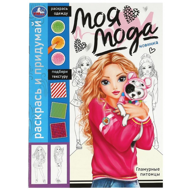 Моя мода: Гламурные питомцы, Раскрась и придумай