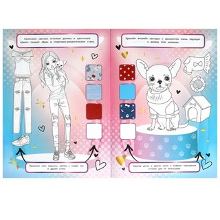 Моя мода: Гламурные питомцы, Раскрась и придумай 3