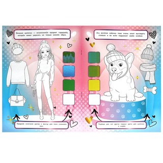 Моя мода: Гламурные питомцы, Раскрась и придумай 4