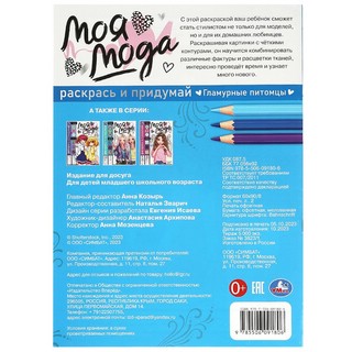 Моя мода: Гламурные питомцы, Раскрась и придумай 5