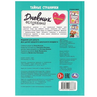 Дневник волшебный для девочек. Тайные странички 5