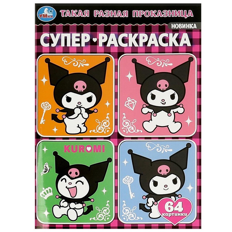 Такая разная проказница. Супер-раскраска 64 картинки