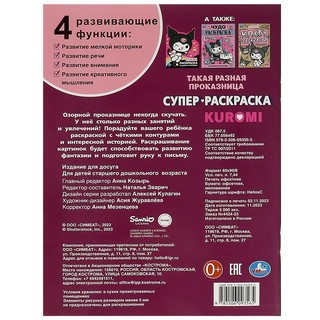 Такая разная проказница. Супер-раскраска 64 картинки 5