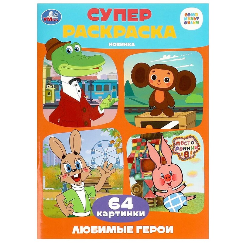 Союзмультфильм. Любимые герои. Супер-раскраска 64 картинки