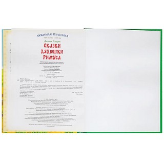 Сказки дядюшки Римуса 5