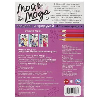 Моя мода: Стильные тренды, Раскрась и придумай 5