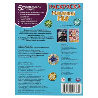 Волшебный мир. Раскраска 5