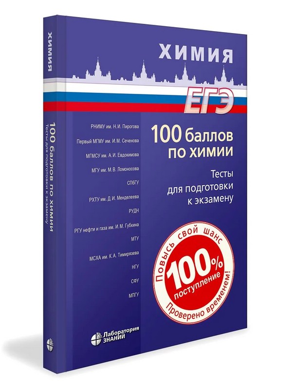 100 баллов по химии: Тесты для подготовки к экзамену