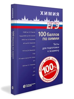 100 баллов по химии: Тесты для подготовки к экзамену