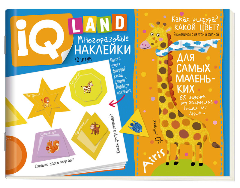 Какая фигура? Какой цвет? IQ задачки с многоразовыми наклейками