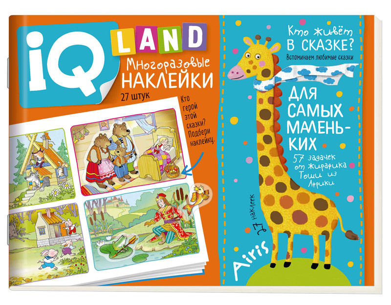 Кто живёт в сказке? IQ задачки с многоразовыми наклейками