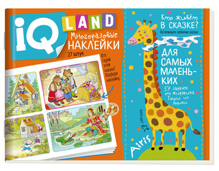 Кто живёт в сказке? IQ задачки с многоразовыми наклейками