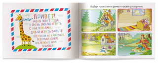 Кто живёт в сказке? IQ задачки с многоразовыми наклейками 2