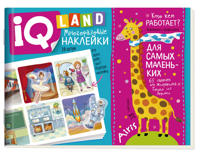 Кто кем работает? IQ задачки с многоразовыми наклейками