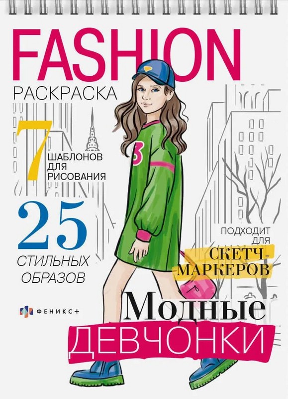 Модные девчонки. Fashion-раскраска