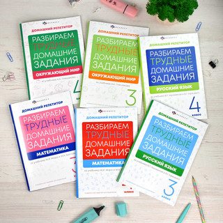 Домашний репетитор: Окружающий мир 3 класс. Разбираем трудные домашние задания 6