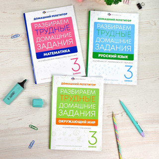 Домашний репетитор: Окружающий мир 3 класс. Разбираем трудные домашние задания 5