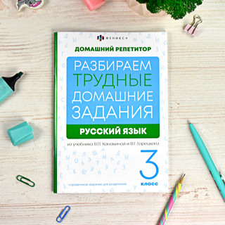 Домашний репетитор: Русский язык 3 класс. Разбираем трудные домашние задания 5
