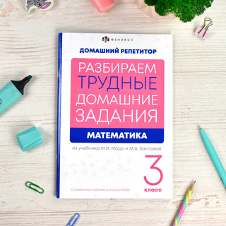 Домашний репетитор: Математика 3 класс. Разбираем трудные домашние задания 5